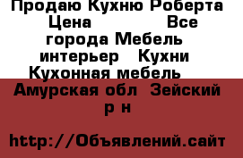 Продаю Кухню Роберта › Цена ­ 93 094 - Все города Мебель, интерьер » Кухни. Кухонная мебель   . Амурская обл.,Зейский р-н